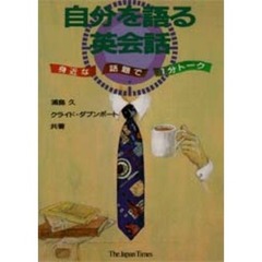 自分を語る英会話　身近な話題で１分トーク