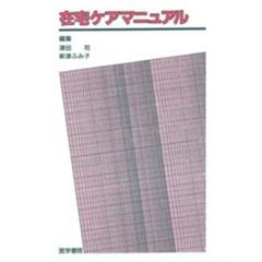 在宅ケアマニュアル