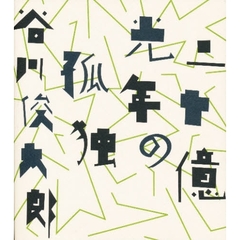 二十億光年の孤独