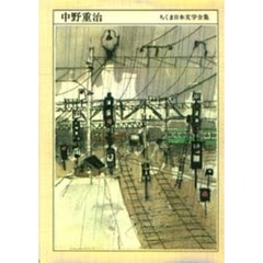 ちくま日本文学全集　０３９　中野重治　１９０２－１９７９
