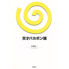 天才バカボン論