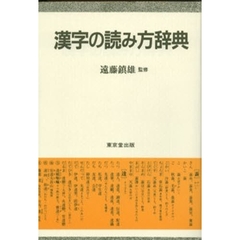 漢字の読み方辞典
