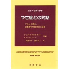 やせ症との対話