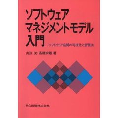 ソフトウェアマネジメントモデル入門　ソフトウェア品質の可視化と評価法