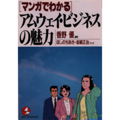 マンガでわかるアムウェイ・ビジネスの魅力