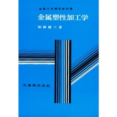 金属塑性加工学