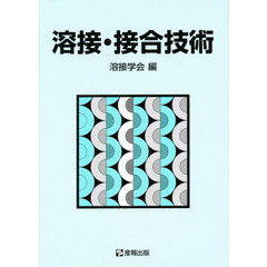 溶接・接合技術
