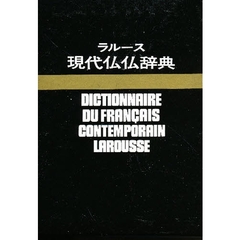 ラルース現代仏仏辞典ＤＦＣ