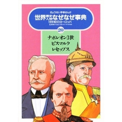 世界歴史人物なぜなぜ事典　ぎょうせい学参まんが　２０　ナポレオン３世　ビスマルク　レセップス　１９世紀のヨーロッパ