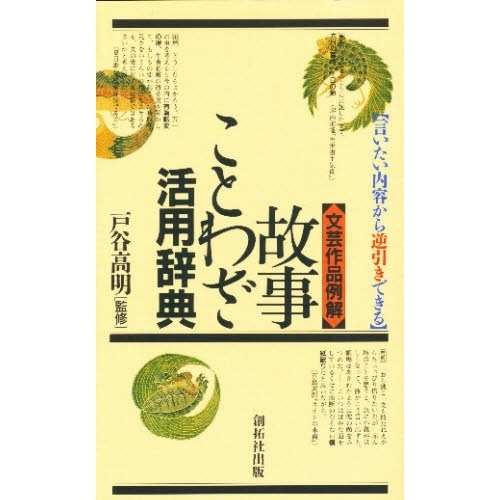 文芸作品例解 故事ことわざ活用辞典 言いたい内容から逆引きできる 通販 セブンネットショッピング