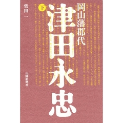 岡山藩郡代津田永忠　下