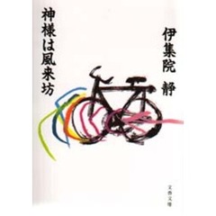 神様は風来坊