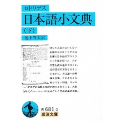 日本語小文典　下