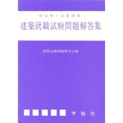 建築就職試験問題解答集