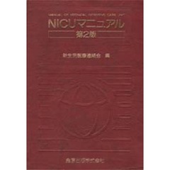 ＮＩＣＵマニュアル　第２版