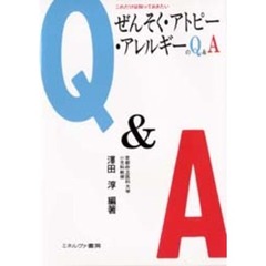 ぜんそく・アトピー・アレルギーのＱ＆Ａ　これだけは知っておきたい