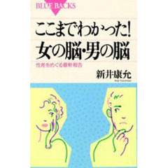 ここまでわかった！女の脳・男の脳　性差をめぐる最新報告