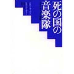 死の国の音楽隊　アウシュヴィッツの奇蹟
