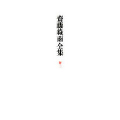 斎藤緑雨全集　巻２