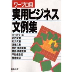 実用ビジネス文例集　ワープロ用　改訂
