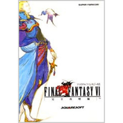 ファイナルファンタジー６　完全攻略編