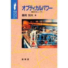 オプティカルパワー　魔法の光レーザー