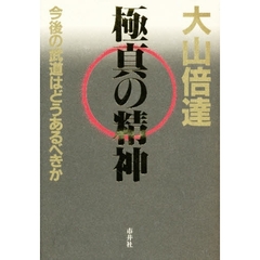 極真の精神　今後の武道はどうあるべきか