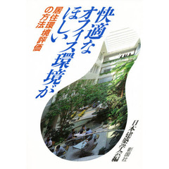 快適なオフィス環境がほしい　居住環境評価の方法