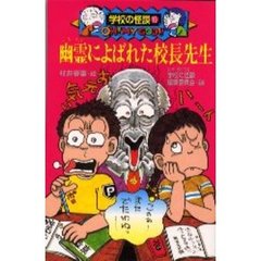 幽霊によばれた校長先生