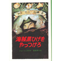 海賊黒ひげをやっつけろ