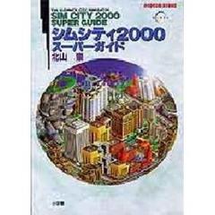 シムシティ２０００スーパーガイド