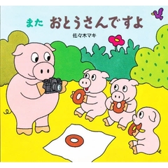 またおとうさんですよ