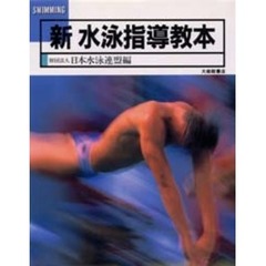 新水泳指導教本　地域スポーツ指導者用