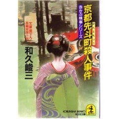 京都先斗町殺人事件