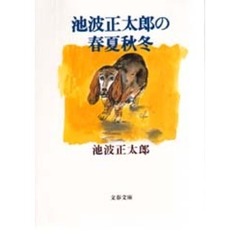 池波正太郎の春夏秋冬