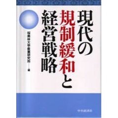 現代の規制緩和と経営戦略