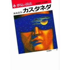 夢見の技法　超意識への飛翔