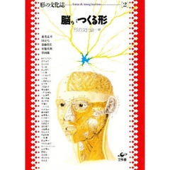 脳がつくる形