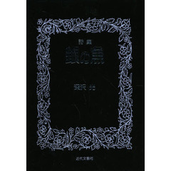 銀の魚　詩集