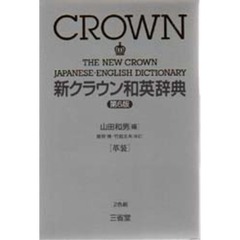 新クラウン和英辞典　第６版