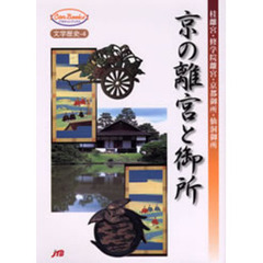 京の離宮と御所　桂離宮・修学院離宮・京都御所・仙洞御所