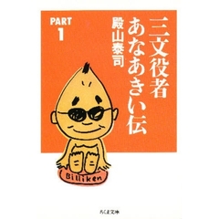 三文役者あなあきい伝　Ｐａｒｔ　１