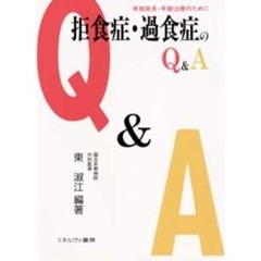 拒食症・過食症のＱ＆Ａ　早期発見・早期治療のために