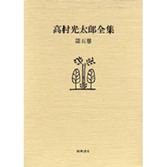 高村光太郎全集　第５巻　増補版