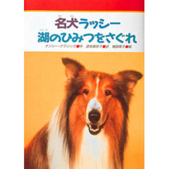 名犬ラッシー湖のひみつをさぐれ