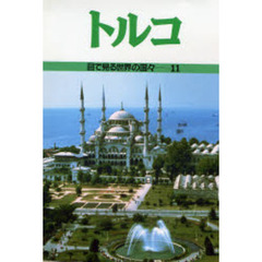 目で見る世界の国々　１１　改訂　トルコ