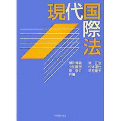 現代国際法
