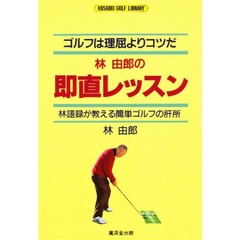 林由郎の即直レッスン　ゴルフは理屈よりコツだ　林語録が教える簡単ゴルフの肝所