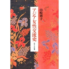 アジア女性交流史　明治・大正期篇