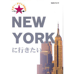 ＮＥＷ　ＹＯＲＫに行きたい　スター・アドレスＭＡＰ　マンハッタン編